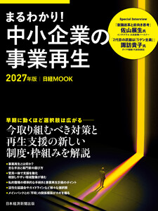 まるわかり!中小企業の事業再生 2027年版(日経ムック) 電子書籍版