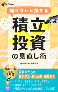 知らないと損する 積立投資の見直し術