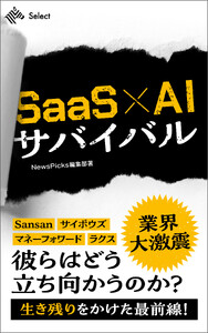 SaaS×AIサバイバル