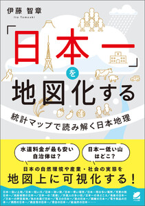 「日本一」を地図化する 統計マップで読み解く日本地理