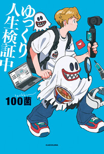 ゆっくり人生検証中