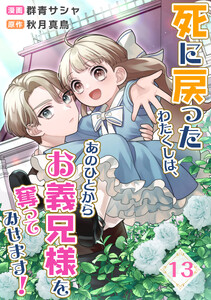 死に戻ったわたくしは、あのひとからお義兄様を奪ってみせます! 13話