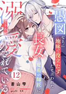 愚図な上に地味で役立たずだと言われた長女は魔術の師匠に溺愛されている12話