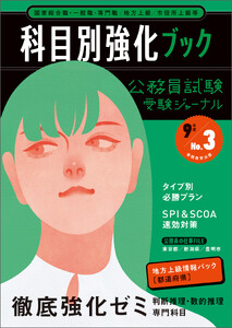 公務員試験 受験ジャーナル 9年度No.3 科目別強化ブック