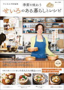 リンネル特別編集 季節を味わう せいろのある暮らしとレシピ