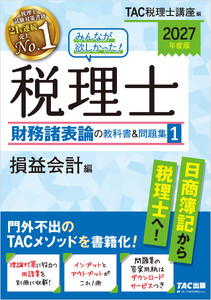 2027年度版 みんなが欲しかった! 税理士 財務諸表論の教科書&問題集1 損益会計編