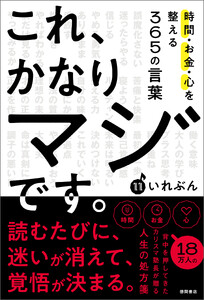 これ、かなりマジです。時間・お金・心を整える365の言葉