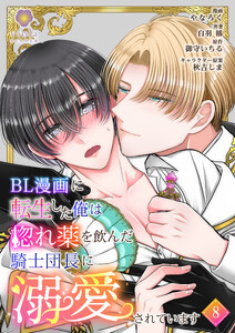 BL漫画に転生した俺は惚れ薬を飲んだ騎士団長に溺愛されています【第8話】