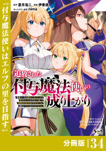 追放された付与魔法使いの成り上がり【分冊版】(ノヴァコミックス)34