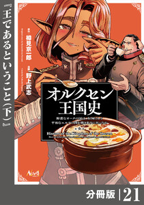 オルクセン王国史～野蛮なオークの国は、如何にして平和なエルフの国を焼き払うに至ったか～【分冊版】(ノヴァコミックス)21