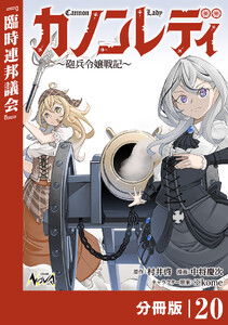 カノンレディ～砲兵令嬢戦記～【分冊版】20