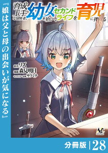 育成上手な冒険者、幼女を拾い、セカンドライフを育児に捧げる【分冊版】(ノヴァコミックス)28