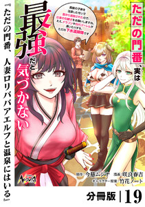 ただの門番、実は最強だと気づかない【分冊版】(ノヴァコミックス)19