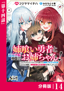 姉喰い勇者と貞操逆転帝国のお姉ちゃん!【分冊版】14