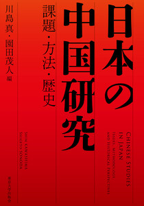日本の中国研究 課題・方法・歴史