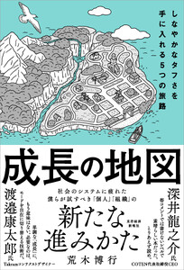 成長の地図―しなやかなタフさを手に入れる5つの旅路