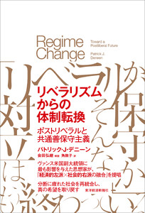 リベラリズムからの体制転換―ポストリベラルと共通善保守主義