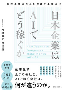 日本企業はAIでどう稼ぐか―既存事業の売上を伸ばす事業深化