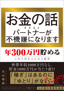 お金の話をするとパートナーが不機嫌になります―年300万円貯める二馬力時代のお金の戦略