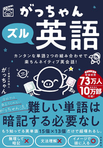 がっちゃんズル英語 カンタンな単語2つの組み合わせで楽ちんネイティブ英会話!