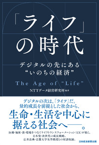 「ライフ」の時代 デジタルの先にある“いのちの経済” 電子書籍版