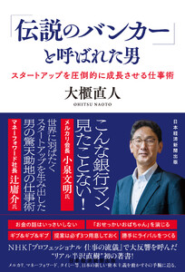 「伝説のバンカー」と呼ばれた男 スタートアップを圧倒的に成長させる仕事術 電子書籍版