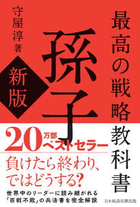 最高の戦略教科書 孫子(新版) 電子書籍版