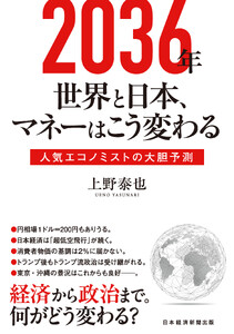 2036年 世界と日本、マネーはこう変わる 人気エコノミストの大胆予測 電子書籍版