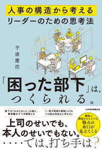 「困った部下」は、つくられる。 人事の構造から考えるリーダーのための思考法 電子書籍版