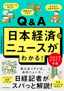 Q&A日本経済のニュースがわかる! 2027年版 電子書籍版