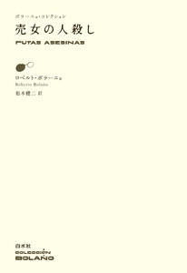 売女の人殺し