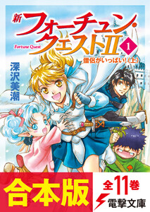 【合本版】新フォーチュン・クエストII 全11巻【電子特別描き下ろしイラスト付き】