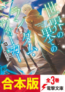 【合本版】世界の果てのランダム・ウォーカー 全3巻