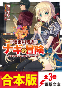 【合本版】迷宮料理人ナギの冒険 ～地下30階から生還するためのレシピ～ 全3巻