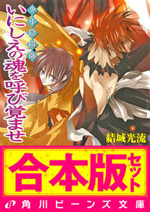 【合本版】少年陰陽師2 珂神編・玉依編・颯峰編ほか 電子書籍版