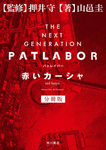 THE NEXT GENERATION パトレイバー 分冊版 赤いカーシャ 電子書籍版