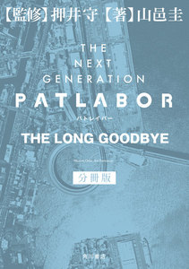 THE NEXT GENERATION パトレイバー 分冊版 THE LONG GOODBYE 電子書籍版