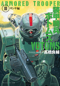 装甲騎兵ボトムズ III.サンサ編 電子書籍版
