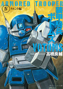 装甲騎兵ボトムズ IV.クエント編 電子書籍版