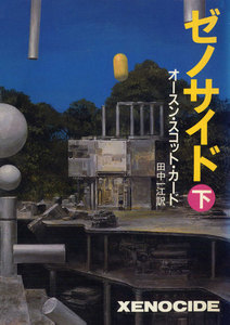 ゼノサイド