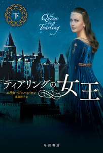 ティアリングの女王(下) 電子書籍版