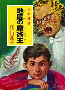 江戸川乱歩・少年探偵シリーズ(7) 地底の魔術王(ポプラ文庫クラシック) 電子書籍版