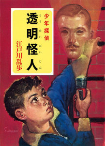 江戸川乱歩・少年探偵シリーズ(8) 透明怪人(ポプラ文庫クラシック) 電子書籍版