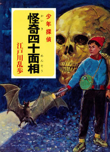 江戸川乱歩・少年探偵シリーズ(9) 怪奇四十面相(ポプラ文庫クラシック) 電子書籍版