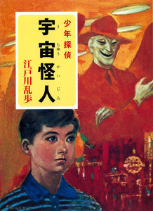 江戸川乱歩・少年探偵シリーズ(10) 宇宙怪人(ポプラ文庫クラシック) 電子書籍版