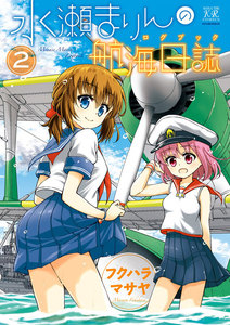 水瀬まりんの航海日誌(ログブック) 2巻 電子書籍版
