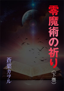零魔術の祈り(下巻) 電子書籍版