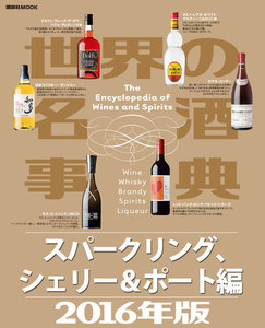 世界の名酒事典2016年版 スパークリング、シェリー&ポート編 電子書籍版