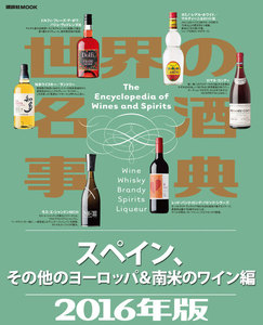 世界の名酒事典2016年版 スペイン、その他のヨーロッパ&南米のワイン編 電子書籍版