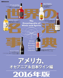 世界の名酒事典2016年版 アメリカ、オセアニア&日本ワイン編 電子書籍版